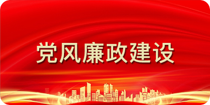 黨風(fēng)廉政建設(shè)