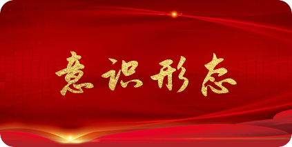 意識(shí)形態(tài)