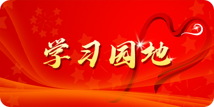 學(xué)習(xí)園地