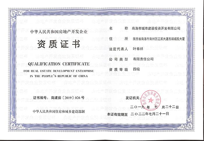 中華人民共和國(guó)房地產(chǎn)開(kāi)發(fā)企業(yè)資質(zhì)證書(shū)