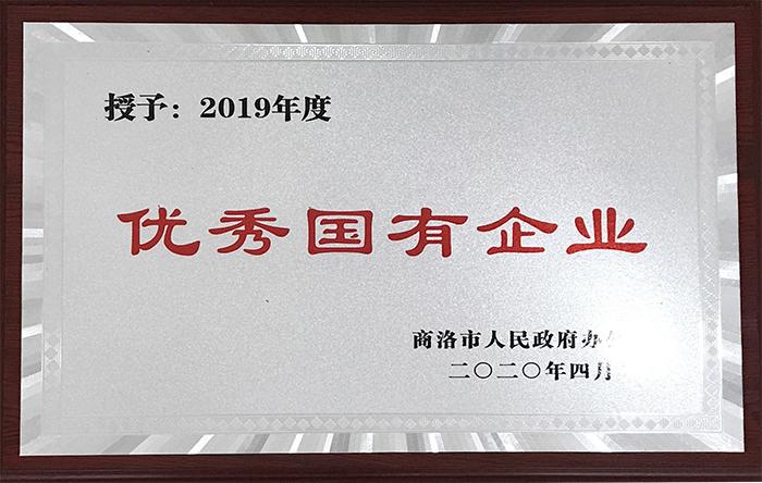 授予：2019年度優(yōu)秀國(guó)有企業(yè)