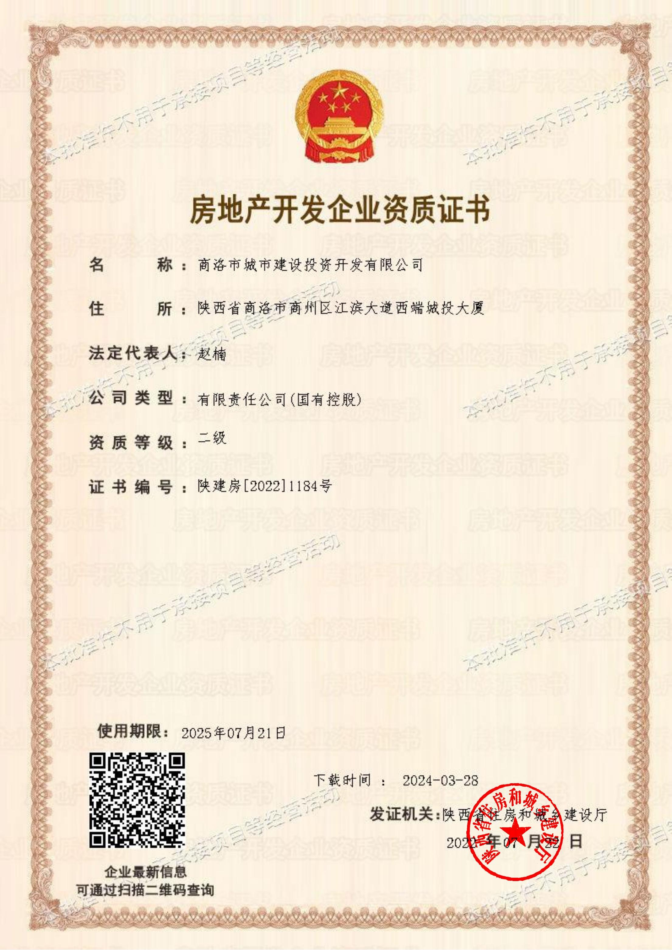 房地產(chǎn)開發(fā)企業(yè)資質(zhì)證書