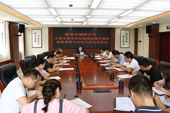 市城投公司組織召開市級(jí)文明單位創(chuàng)建推進(jìn)暨開展紀(jì)律教育宣傳月活動(dòng)動(dòng)員會(huì)