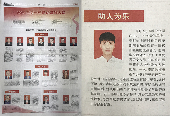 辛?xí)玮颈辉u(píng)為2020年第一季度“商洛好人”