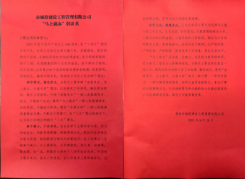 市城投建設(shè)工程管理有限公司 “馬上就辦” 倡議書(shū)