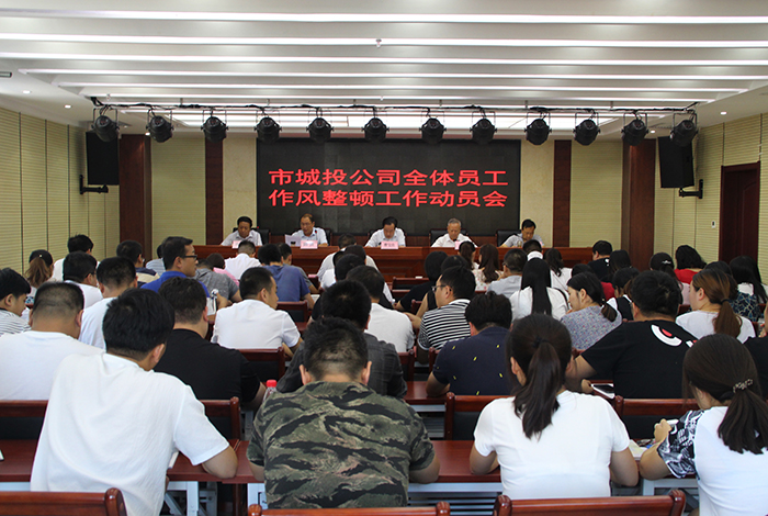 市城投公司召開全體員工作風(fēng)整頓工作動員會