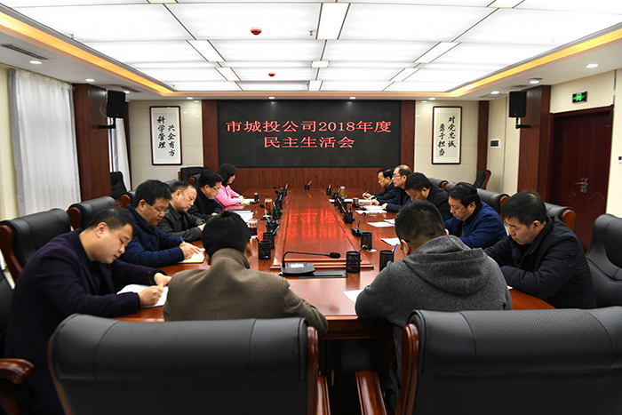 市城投公司領(lǐng)導(dǎo)班子召開2018年度民主生活會(huì)
