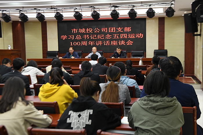 市城投公司組織收聽收看“紀(jì)念五四運(yùn)動(dòng)100周年大會”直播并舉辦學(xué)習(xí)總書記紀(jì)念五四運(yùn)動(dòng)100周年講話座談會