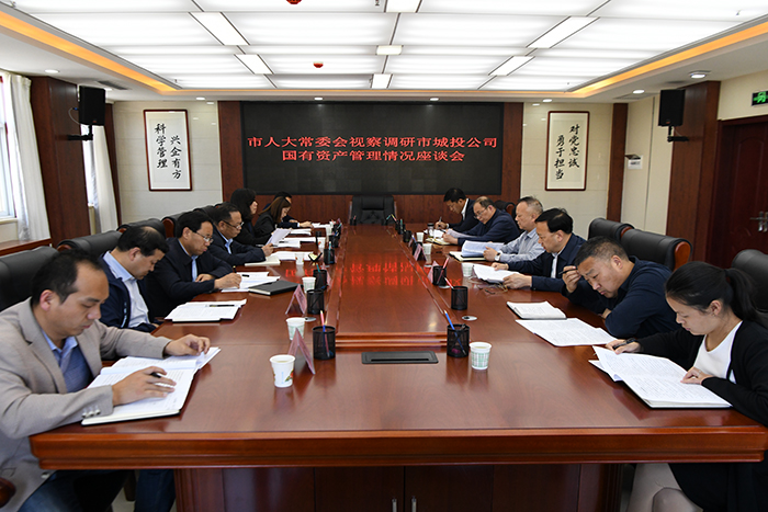 市人大常委會一行視察調(diào)研市城投公司國有資產(chǎn)管理情況