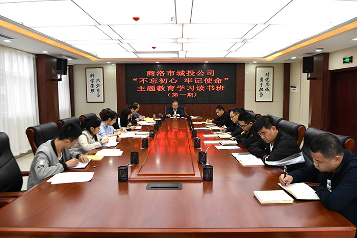 市城投公司開展第一期“不忘初心    牢記使命” 主題教育學(xué)習(xí)讀書班