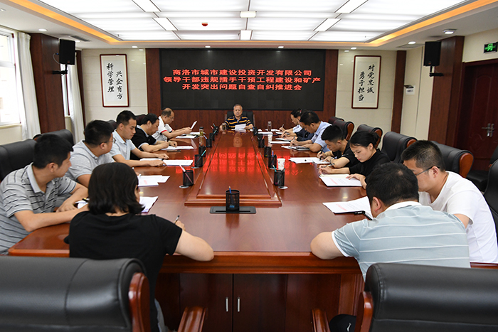 市城投公司召開(kāi)領(lǐng)導(dǎo)干部違規(guī)插手干預(yù)工程建設(shè)和礦產(chǎn)開(kāi)發(fā)突出問(wèn)題自查自糾推進(jìn)會(huì)