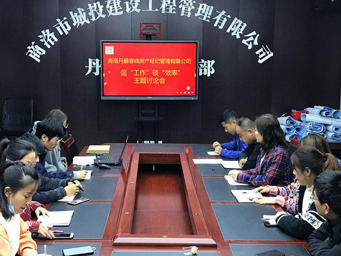 商洛丹鶴春曉房產(chǎn)經(jīng)紀(jì)管理有限公司召開促“工作”談“效率”主題討論會