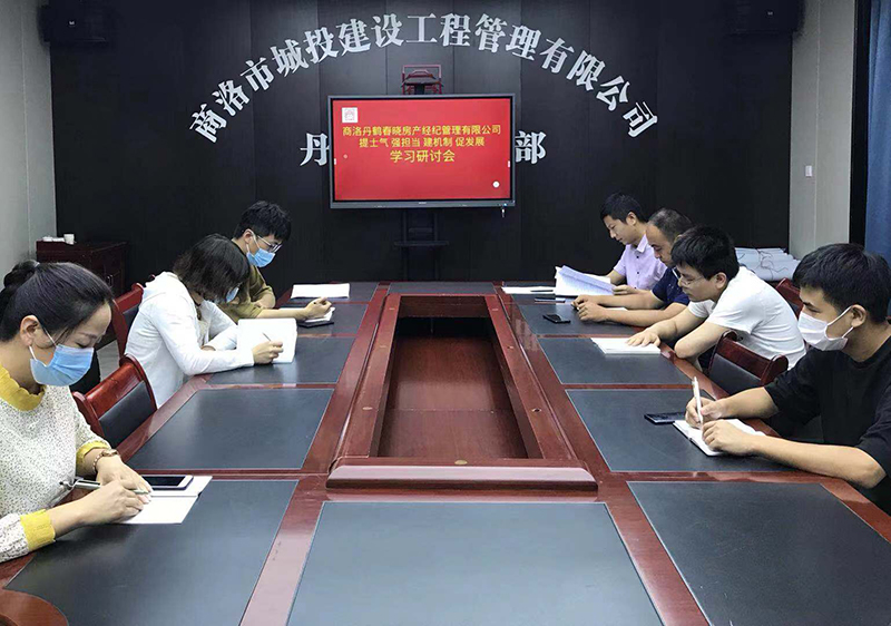 丹鶴春曉房產(chǎn)經(jīng)紀管理有限公司召開“提士氣強擔(dān)當(dāng)建機制促發(fā)展”作風(fēng)建設(shè)學(xué)習(xí)研討會